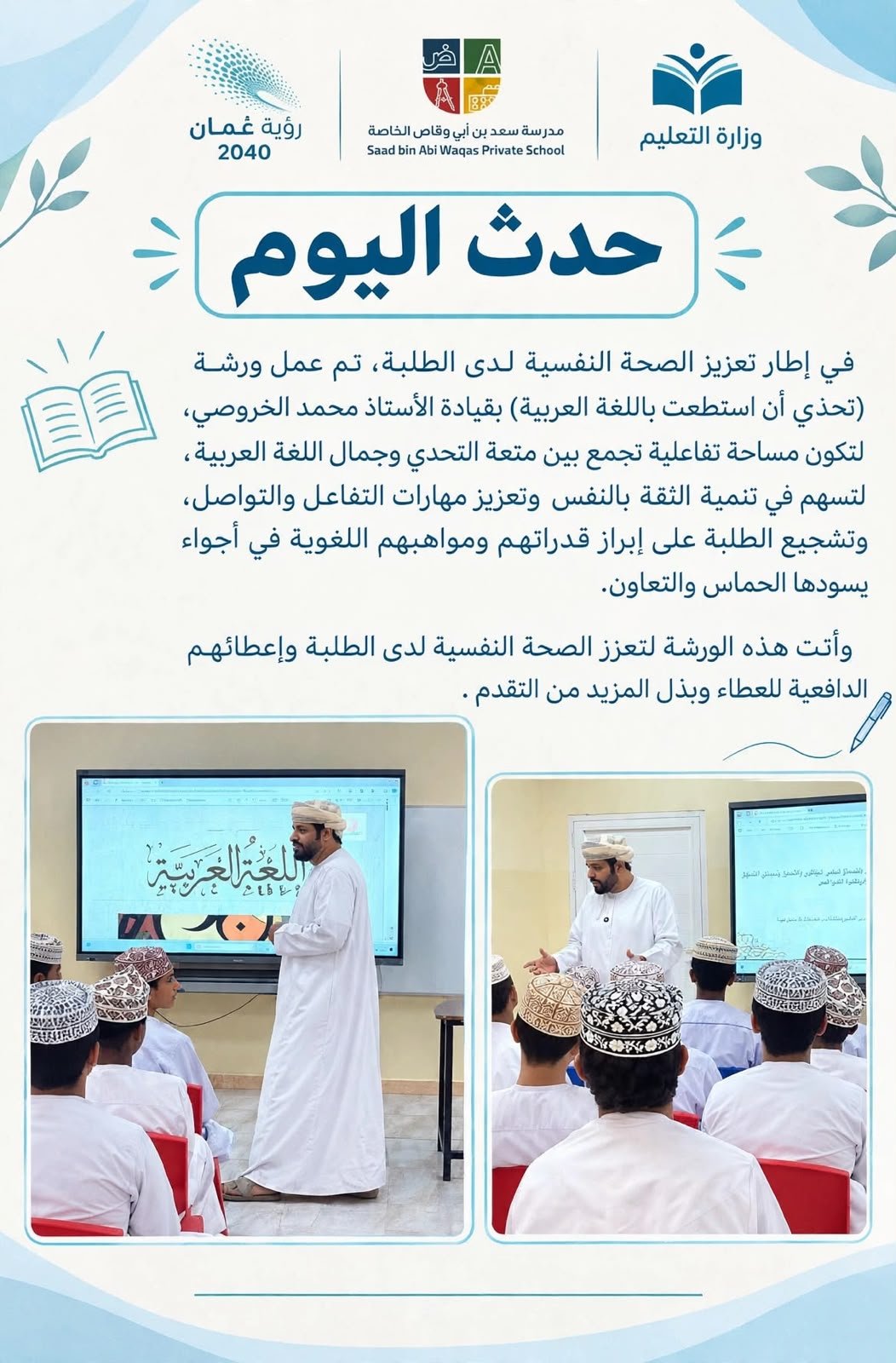 ورشة لتعزز الصحة النفسية لدى الطلاب و إعطائهم الدافعية للعطاء وبذل المزيد من التقدم