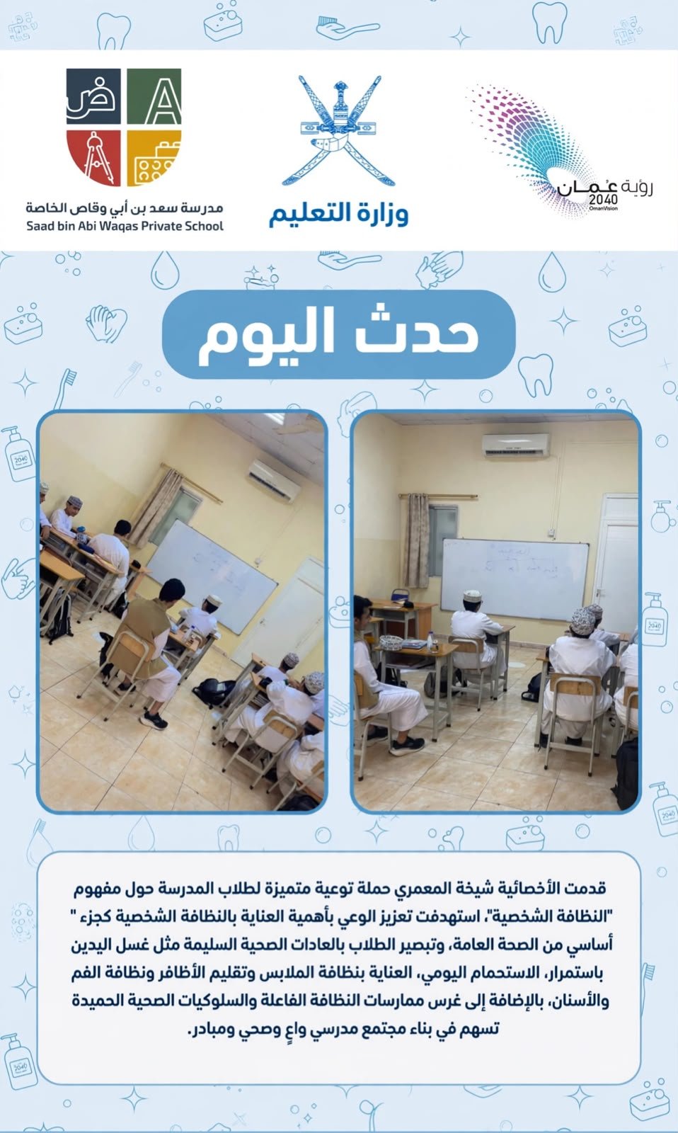 حملة توعوية حول مفهوم النظافة الشخصية 